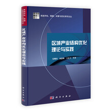 区域产业结构优化理论与实践