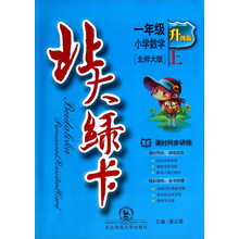 小学数学-一年级 上-北师大版-北大绿卡-新版-课时同步讲练