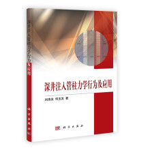 深井注入管柱力学行为及应用
