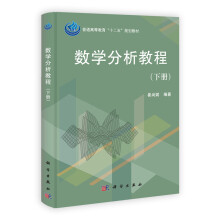 普通高等教育“十二五”规划教材:数学分析教程(下册)