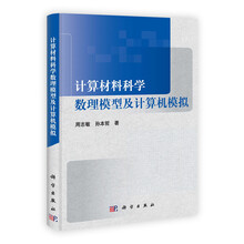 计算材料科学数理模型及计算机模拟