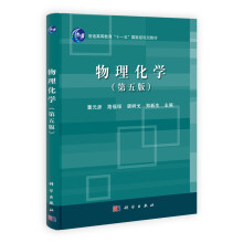 普通高等教育“十一五”国家级规划教材：物理化学（第5版）