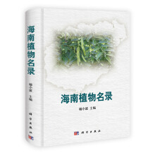 海南植物名录