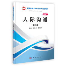 人际沟通(第二版)(山西规划)