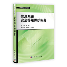信息安全技术丛书:信息系统安全等级保护实务