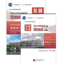 普通高等教育“十一五”国家级规划教材:发展汉语(高级听力2)(第2版)(套装共2册)(附光盘)