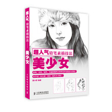 超人气铅笔素描技法——美少女