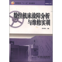 数控机床故障分析与维修实训