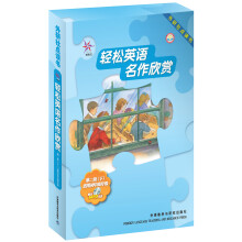 轻松英语名作欣赏(第2级下)(英汉双语读物)(外研社点读书)(附光盘1张)