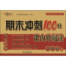 二年级上-期末冲刺100分课内外阅读-完全试卷