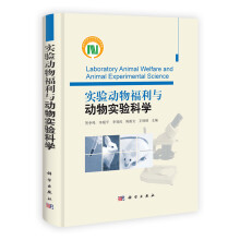 实验动物福利与动物实验科学