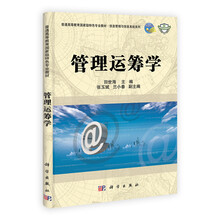 管理运筹学