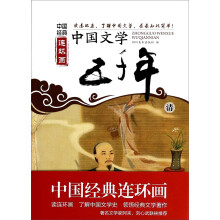 中国文学五千年(清)/中国经典连环画