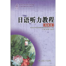 日语听力教程（高级II）