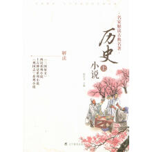 历史小说-名家解读古典名著-上