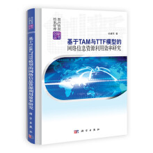 图书情报与档案管理创新丛书:基于TAM与TTF模型的网络信息资源利用效率研究