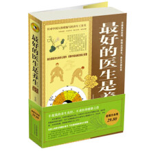最好的医生是养生大全集(超值白金版)