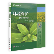 环境保护:保护植物资源