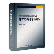 基于不确定性推理的既有结构可靠性评定