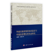 FDI与区域协调发展系列丛书：外商直接投资的知识溢出与中国经济增长的实证研究