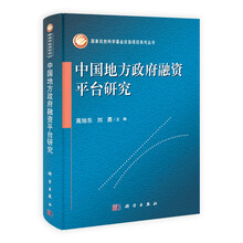 国家自然科学基金面上项目系列丛书：中国地方政府融资平台研究