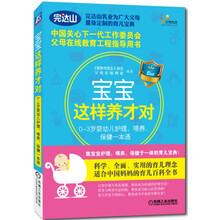 宝宝这样养才对-0-3岁婴幼儿护理.喂养.保健一本通