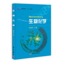 普通高等教育“十一五”规划教材：生物化学