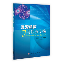 复变函数与积分变换