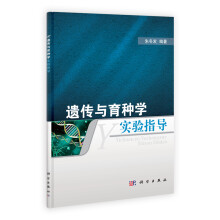 遗传与育种学实验指导