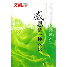 文摘精粹：感恩是一种收获