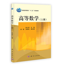 高等数学-(上.下册)