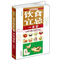 饮食宜忌一本全-生活禁忌一本全-中国家庭必备工具书