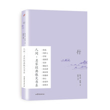 人间·名家经典散文书系:行