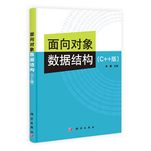 面向对象数据结构（C++版）