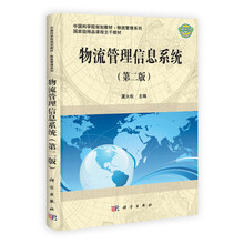 中国科学院规划教材·物流管理系列·国家级精品课程主干教材：物流管理信息系统（第2版）