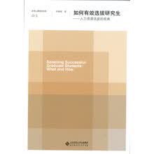 如何有效选拔研究生:人力资源选拔的视角