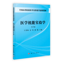 全国高等院校医学实验教学规划教材：医学机能实验学