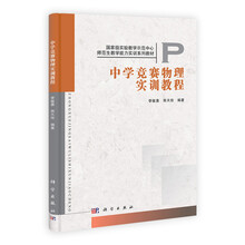 中学竞赛物理实训教程