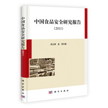中国食品安全研究报告（2011）
