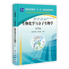 普通高等教育“十一五”国家级规划教材·全国高等医药院校规划教材：生物化学与分子生物学（第3版）