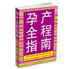 孕产全程指南