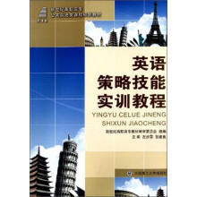 英语策略技能实训教程