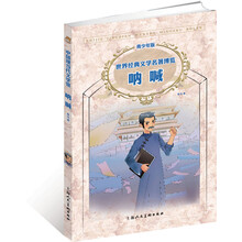 青少年名著：呐喊