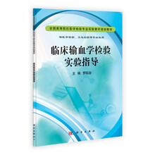 临床输血学检验实验指导