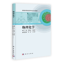 高等医学院校医药学专业化学教材:物理化学