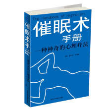 催眠术手册:一种神奇的心理疗法
