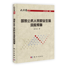 国家公务人员职业生涯风险预警