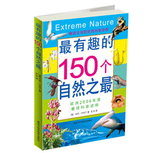最有趣的150个自然之最