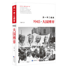 另一半二战史：1945·大国博弈