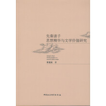 先秦诸子思想精华与文学价值研究
